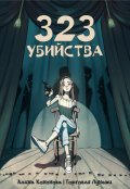 Обложка книги "323 убийства"