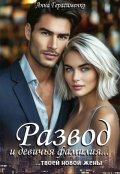 Обложка книги "Развод и девичья фамилия... твоей новой жены"