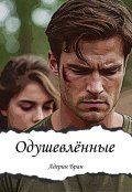 Обложка книги "Одушевлённые"