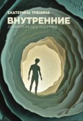 Обложка книги "Внутренние. Дневник из другого мира"