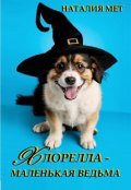 Обложка книги "Хлорелла - маленькая ведьма"