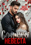Обложка книги "Сломанная невеста"