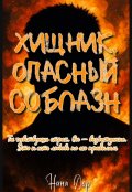 Обложка книги "Хищник. Опасный соблазн"