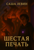 Обложка книги "Шестая печать"