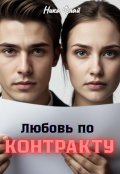 Обложка книги "Любовь по контракту"