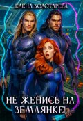 Обложка книги "Не женись на землянке!"