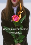 Обложка книги "Последний лепесток"