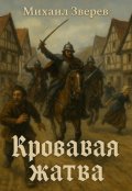Обложка книги "Кровавая жатва"