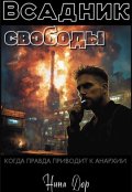 Обложка книги "Всадник свободы"