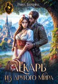Обложка книги "Лекарь из другого мира"
