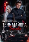 Обложка книги "Тень майора Бесова"