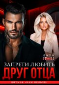 Обложка книги "Друг отца. Запрети любить"