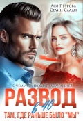 Обложка книги "Развод в 40. Там, где раньше было "мы""