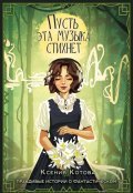 Обложка книги "Пусть эта музыка стихнет"