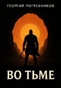 Обложка книги "Во тьме "