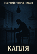 Обложка книги "Капля"