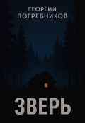 Обложка книги "Зверь "