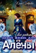 Обложка книги "Два ритма: Новая жизнь для Алены"