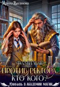 Обложка книги "Фамильяр против ректора. Кто кого?"