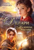 Обложка книги "Делари. На берегах Эльсарра"