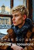 Обложка книги "Взгляд из прошлого"