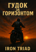 Обложка книги "Гудок за горизонтом"