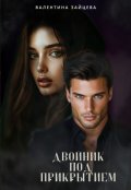 Обложка книги "Двойник под прикрытием"