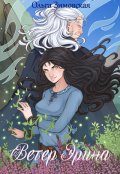 Обложка книги "Ветер Эрина"
