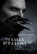 Обложка книги "Усадьба Вурдалака"
