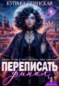 Обложка книги "Переписать финал"