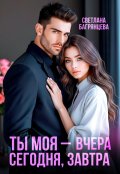Обложка книги "Ты моя &ndash; вчера, сегодня, завтра"