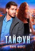 Обложка книги "Тайфун"