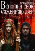 Обложка книги "Вспомни свою суженную бер"