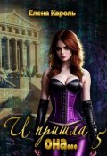 Обложка книги "И пришла она... 5"