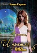 Обложка книги "И пришла она... 6"