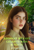 Обложка книги "Абонент желает сходить вам к чёрту"