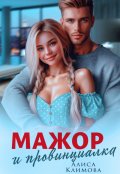 Обложка книги "Мажор и провинциалка. Женюсь на тебе"