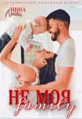 Обложка книги "Не моя family"
