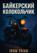 Обложка книги "Байкерский колокольчик"