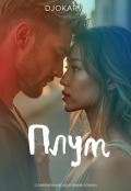 Обложка книги "Плут"