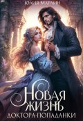 Обложка книги "Новая жизнь доктора-попаданки"