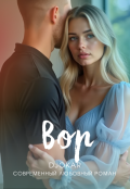 Обложка книги "Вор"