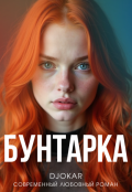 Обложка книги "Бунтарка"