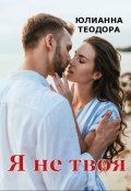 Обложка книги "Я не твоя"