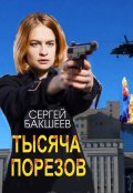 Обложка книги "Тысяча порезов"