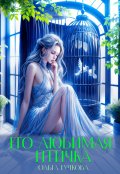 Обложка книги "Его любимая птичка"