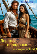 Обложка книги "Дерзкая попаданка для короля. Том 1"