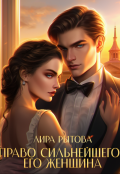 Обложка книги "Право сильнейшего. Его женщина"