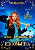 Обложка книги "Экзамен на выживание. Некромантка"