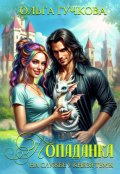 Обложка книги "Попаданка на службе у Князя Тьмы"